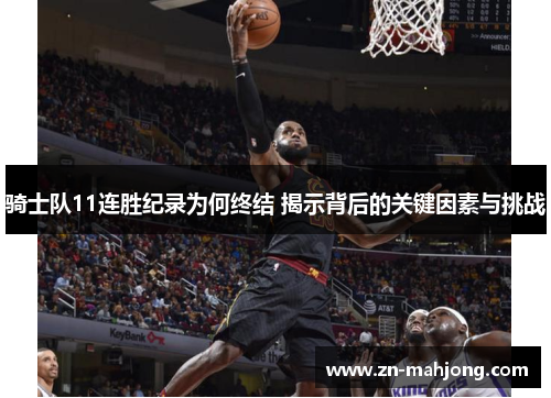 骑士队11连胜纪录为何终结 揭示背后的关键因素与挑战