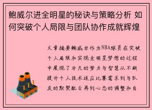 鲍威尔进全明星的秘诀与策略分析 如何突破个人局限与团队协作成就辉煌 鲍威尔进全明星的秘诀与策略分析 如何突破个人局限与团队协作成就辉煌
