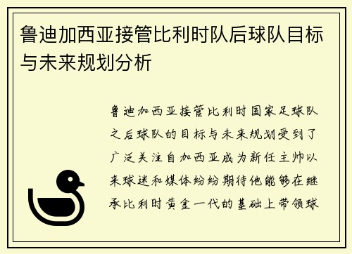 鲁迪加西亚接管比利时队后球队目标与未来规划分析