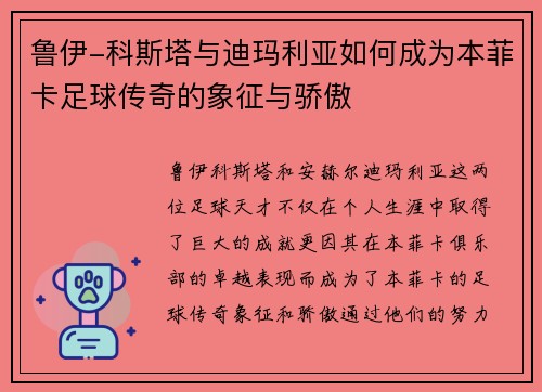 鲁伊-科斯塔与迪玛利亚如何成为本菲卡足球传奇的象征与骄傲