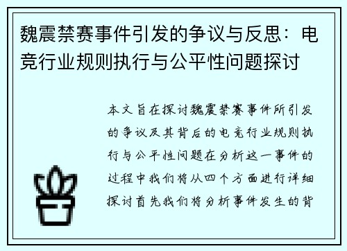 魏震禁赛事件引发的争议与反思:电竞行业规则执行与公平性问题探讨 魏震禁赛事件引发的争议与反思:电竞行业规则执行与公平性问题探讨