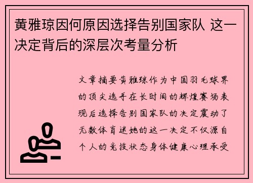 黄雅琼因何原因选择告别国家队 这一决定背后的深层次考量分析