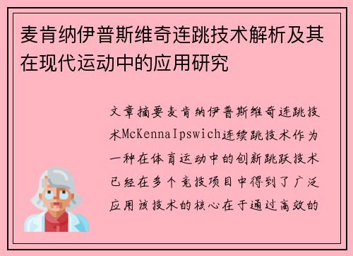 麦肯纳伊普斯维奇连跳技术解析及其在现代运动中的应用研究 麦肯纳伊普斯维奇连跳技术解析及其在现代运动中的应用研究
