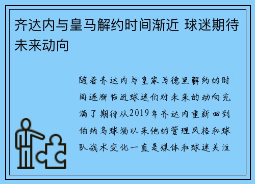 齐达内与皇马解约时间渐近 球迷期待未来动向