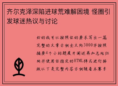 齐尔克泽深陷进球荒难解困境 怪圈引发球迷热议与讨论 齐尔克泽深陷进球荒难解困境 怪圈引发球迷热议与讨论