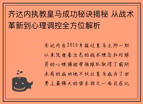 齐达内执教皇马成功秘诀揭秘 从战术革新到心理调控全方位解析 齐达内执教皇马成功秘诀揭秘 从战术革新到心理调控全方位解析