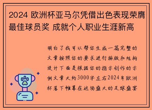 2024 欧洲杯亚马尔凭借出色表现荣膺最佳球员奖 成就个人职业生涯新高 2024 欧洲杯亚马尔凭借出色表现荣膺最佳球员奖 成就个人职业生涯新高