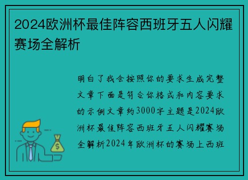 2024欧洲杯最佳阵容西班牙五人闪耀赛场全解析
