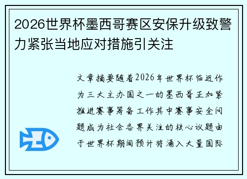 2026世界杯墨西哥赛区安保升级致警力紧张当地应对措施引关注