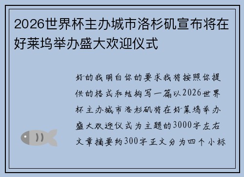 2026世界杯主办城市洛杉矶宣布将在好莱坞举办盛大欢迎仪式
