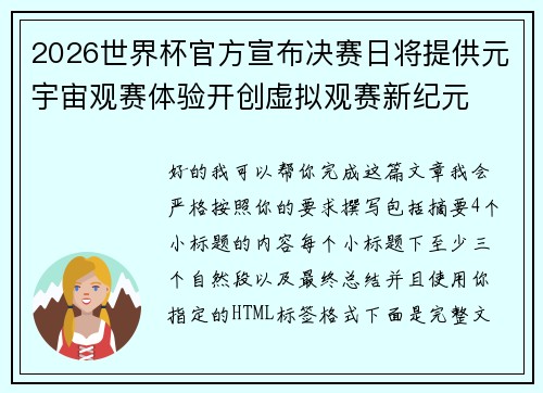 2026世界杯官方宣布决赛日将提供元宇宙观赛体验开创虚拟观赛新纪元