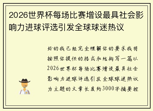 2026世界杯每场比赛增设最具社会影响力进球评选引发全球球迷热议