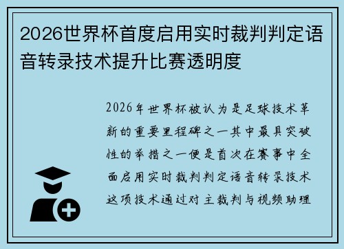 2026世界杯首度启用实时裁判判定语音转录技术提升比赛透明度