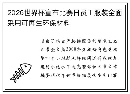 2026世界杯宣布比赛日员工服装全面采用可再生环保材料