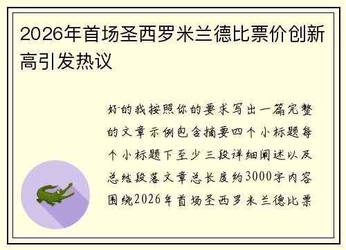 2026年首场圣西罗米兰德比票价创新高引发热议
