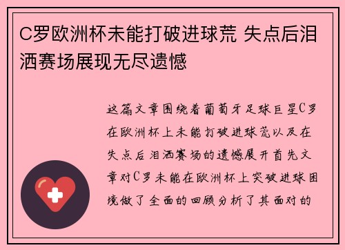 C罗欧洲杯未能打破进球荒 失点后泪洒赛场展现无尽遗憾