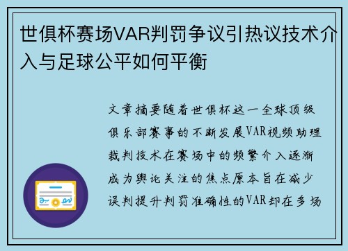 世俱杯赛场VAR判罚争议引热议技术介入与足球公平如何平衡