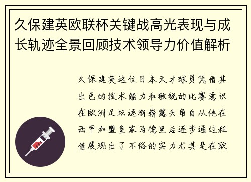 久保建英欧联杯关键战高光表现与成长轨迹全景回顾技术领导力价值解析