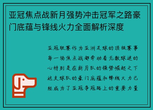 亚冠焦点战新月强势冲击冠军之路豪门底蕴与锋线火力全面解析深度