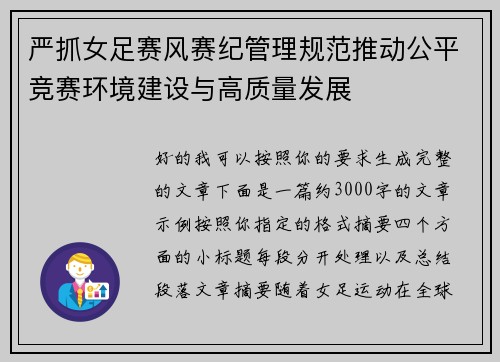 严抓女足赛风赛纪管理规范推动公平竞赛环境建设与高质量发展