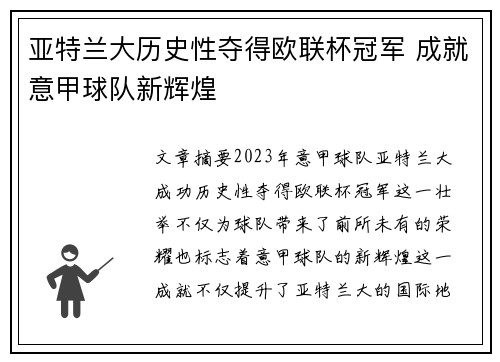 亚特兰大历史性夺得欧联杯冠军 成就意甲球队新辉煌