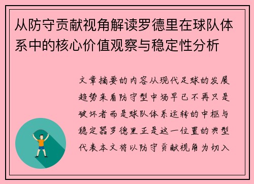 从防守贡献视角解读罗德里在球队体系中的核心价值观察与稳定性分析