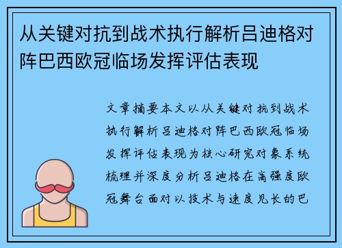 从关键对抗到战术执行解析吕迪格对阵巴西欧冠临场发挥评估表现