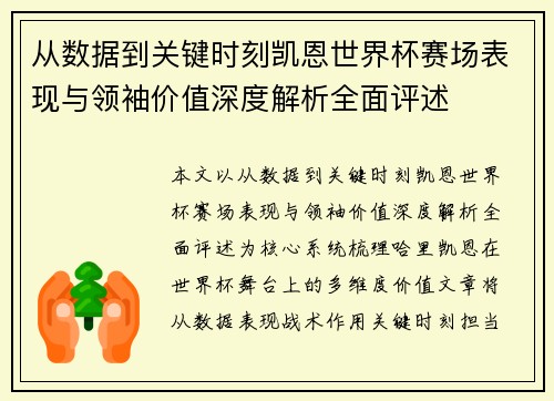 从数据到关键时刻凯恩世界杯赛场表现与领袖价值深度解析全面评述