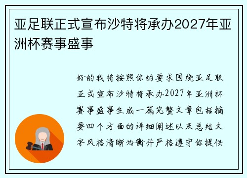 亚足联正式宣布沙特将承办2027年亚洲杯赛事盛事