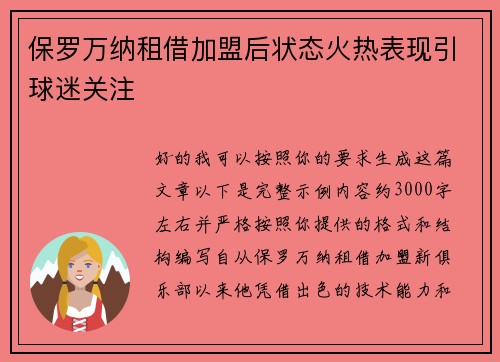保罗万纳租借加盟后状态火热表现引球迷关注