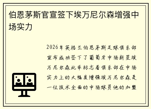 伯恩茅斯官宣签下埃万尼尔森增强中场实力