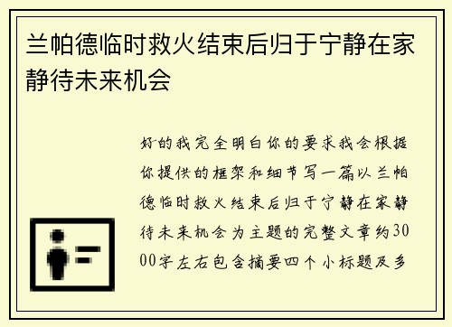 兰帕德临时救火结束后归于宁静在家静待未来机会