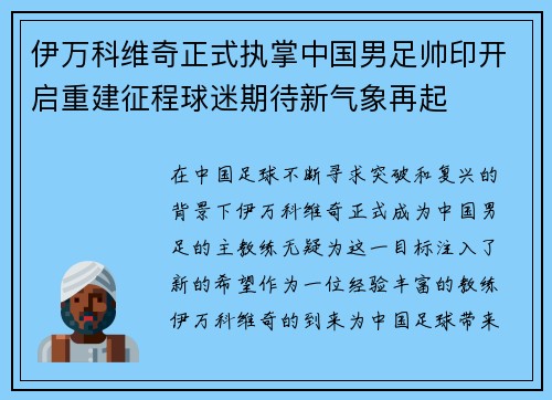 伊万科维奇正式执掌中国男足帅印开启重建征程球迷期待新气象再起
