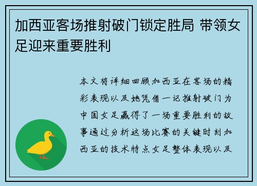 加西亚客场推射破门锁定胜局 带领女足迎来重要胜利