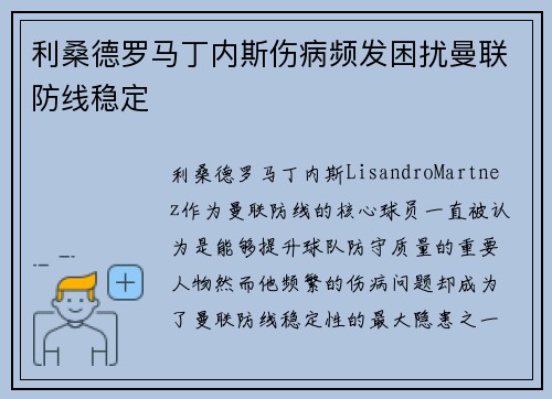 利桑德罗马丁内斯伤病频发困扰曼联防线稳定