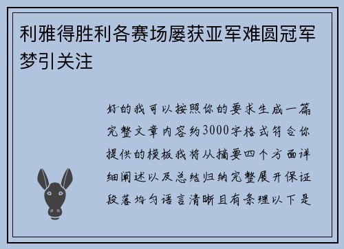 利雅得胜利各赛场屡获亚军难圆冠军梦引关注