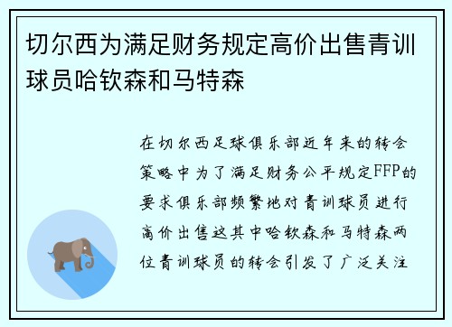 切尔西为满足财务规定高价出售青训球员哈钦森和马特森