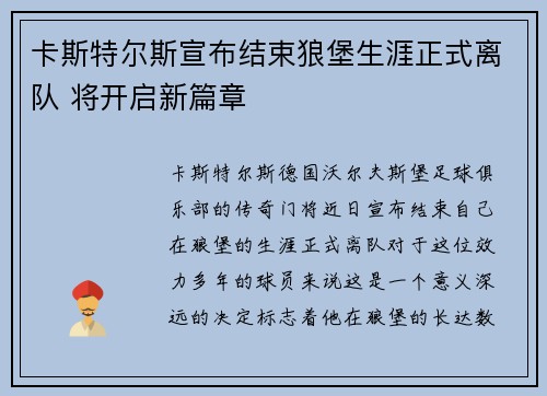 卡斯特尔斯宣布结束狼堡生涯正式离队 将开启新篇章