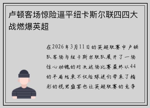 卢顿客场惊险逼平纽卡斯尔联四四大战燃爆英超