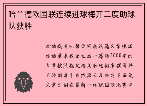 哈兰德欧国联连续进球梅开二度助球队获胜