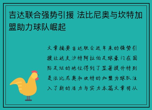 吉达联合强势引援 法比尼奥与坎特加盟助力球队崛起 吉达联合强势引援 法比尼奥与坎特加盟助力球队崛起