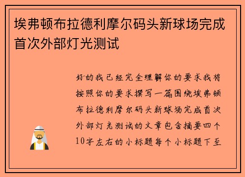 埃弗顿布拉德利摩尔码头新球场完成首次外部灯光测试