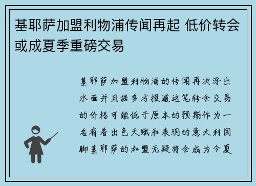 基耶萨加盟利物浦传闻再起 低价转会或成夏季重磅交易 基耶萨加盟利物浦传闻再起 低价转会或成夏季重磅交易