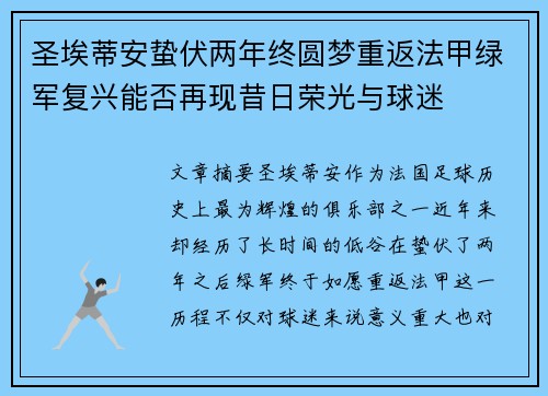 圣埃蒂安蛰伏两年终圆梦重返法甲绿军复兴能否再现昔日荣光与球迷