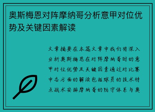 奥斯梅恩对阵摩纳哥分析意甲对位优势及关键因素解读 奥斯梅恩对阵摩纳哥分析意甲对位优势及关键因素解读