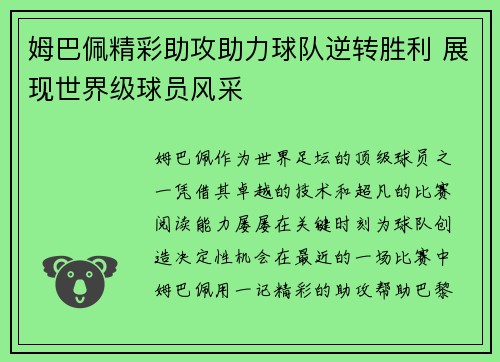 姆巴佩精彩助攻助力球队逆转胜利 展现世界级球员风采