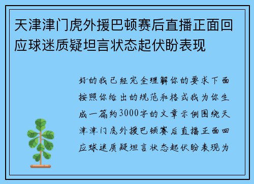 天津津门虎外援巴顿赛后直播正面回应球迷质疑坦言状态起伏盼表现 天津津门虎外援巴顿赛后直播正面回应球迷质疑坦言状态起伏盼表现