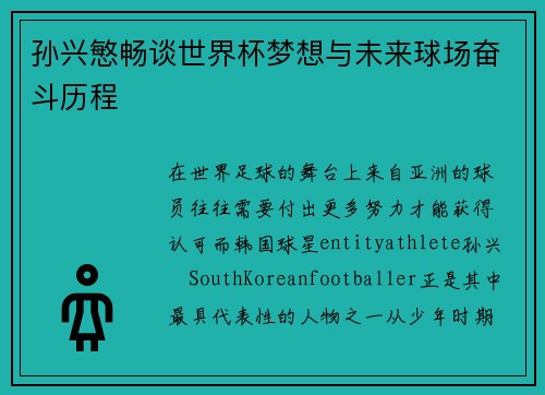 孙兴慜畅谈世界杯梦想与未来球场奋斗历程 孙兴慜畅谈世界杯梦想与未来球场奋斗历程