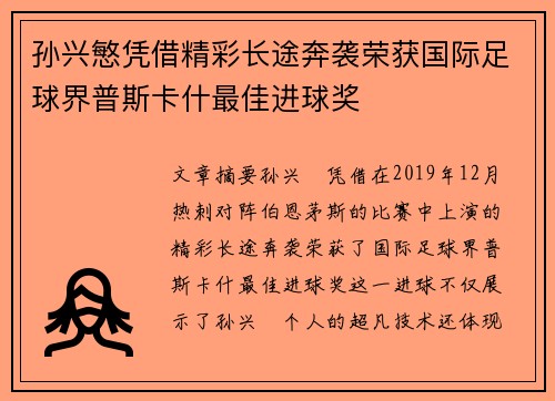 孙兴慜凭借精彩长途奔袭荣获国际足球界普斯卡什最佳进球奖 孙兴慜凭借精彩长途奔袭荣获国际足球界普斯卡什最佳进球奖
