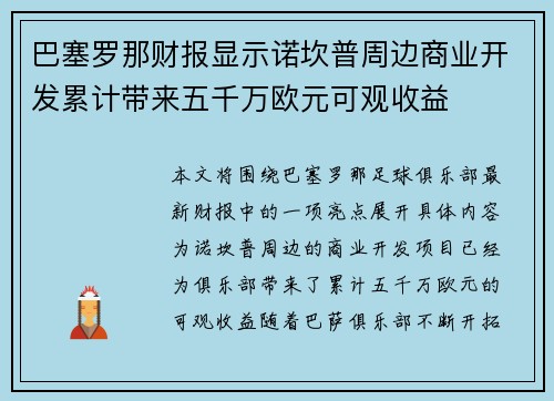 巴塞罗那财报显示诺坎普周边商业开发累计带来五千万欧元可观收益 巴塞罗那财报显示诺坎普周边商业开发累计带来五千万欧元可观收益